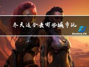 冬天适合去哪些城市玩