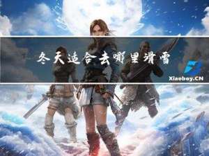 冬天适合去哪里滑雪