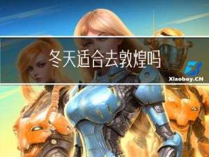 冬天适合去敦煌吗