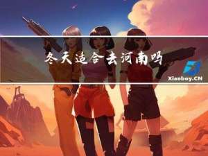 冬天适合去河南吗