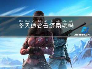 冬天适合去济南玩吗