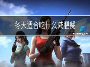 冬天适合吃什么减肥餐