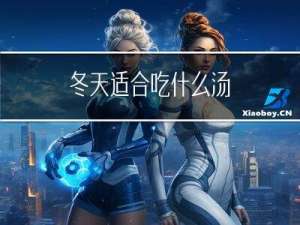 冬天适合吃什么汤