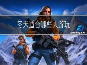 冬天适合哪些人游玩