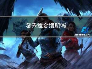 冬天适合增肌吗