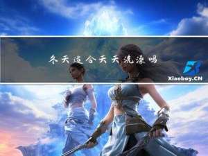 冬天适合天天洗澡吗