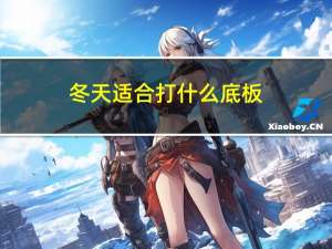 冬天适合打什么底板