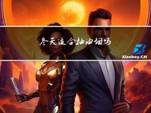 冬天适合抽油烟吗