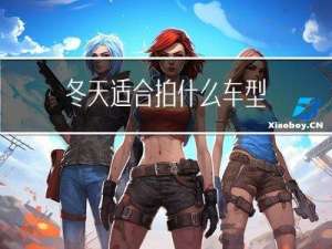 冬天适合拍什么车型