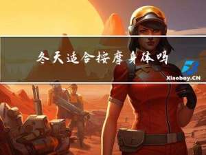 冬天适合按摩身体吗