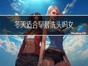 冬天适合早晨洗头吗女生