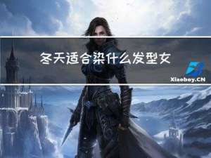 冬天适合染什么发型女孩