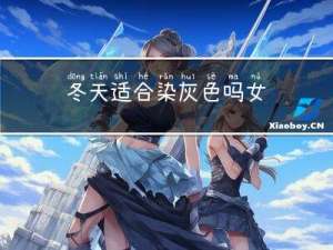冬天适合染灰色吗女