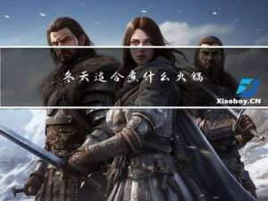 冬天适合煮什么火锅