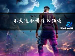 冬天适合煲什么汤喝