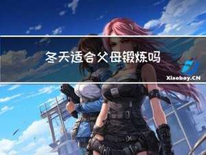 冬天适合父母锻炼吗