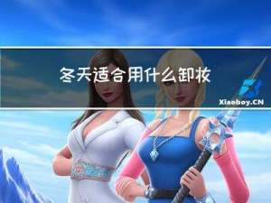 冬天适合用什么卸妆