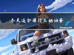 冬天适合用什么奶油蛋糕