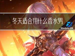 冬天适合用什么香水男人