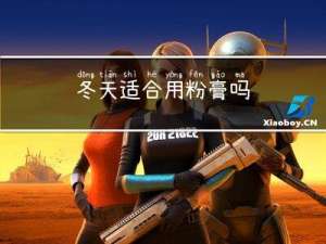 冬天适合用粉膏吗