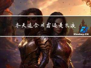 冬天适合用霜还是乳液