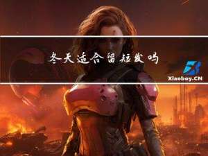 冬天适合留短发吗