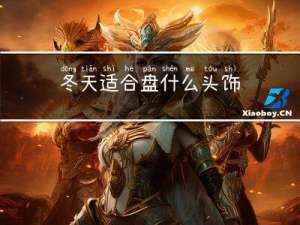 冬天适合盘什么头饰