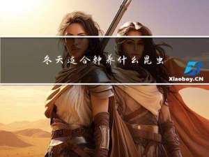 冬天适合种养什么昆虫