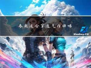 冬天适合穿透气内裤吗