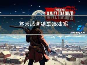 冬天适合给车喷漆吗
