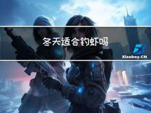 冬天适合钓虾吗