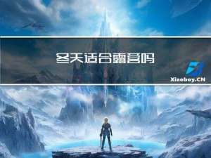 冬天适合露营吗