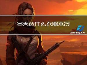 冬天选什么衣服不冷