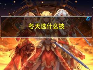 冬天选什么被