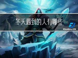 冬天遇到的人有哪些