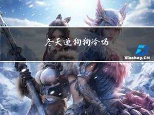 冬天遛狗狗冷吗