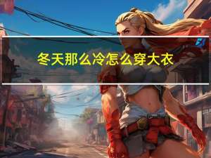 冬天那么冷怎么穿大衣
