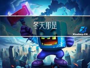 冬天那是