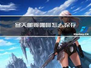 冬天邮寄咖啡怎么保存