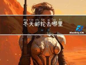 冬天邮轮去哪里