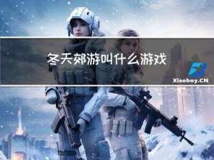 冬天郊游叫什么游戏