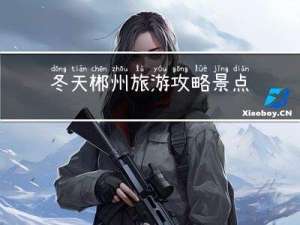 冬天郴州旅游攻略景点必去