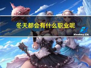 冬天都会有什么职业呢
