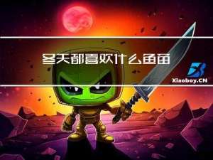 冬天都喜欢什么鱼苗