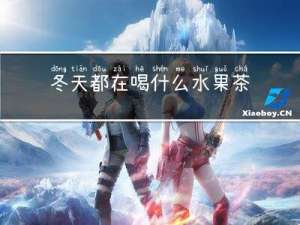 冬天都在喝什么水果茶