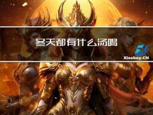 冬天都有什么汤喝