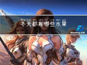 冬天都有哪些水果