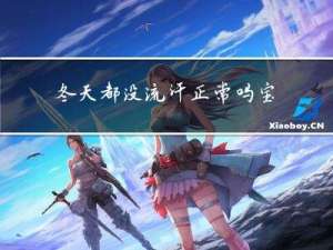 冬天都没流汗正常吗宝宝