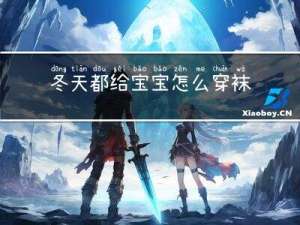 冬天都给宝宝怎么穿袜子