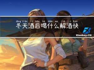 冬天酒后喝什么解酒快
